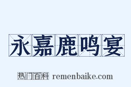 永嘉鹿鸣宴是什么意思的图片